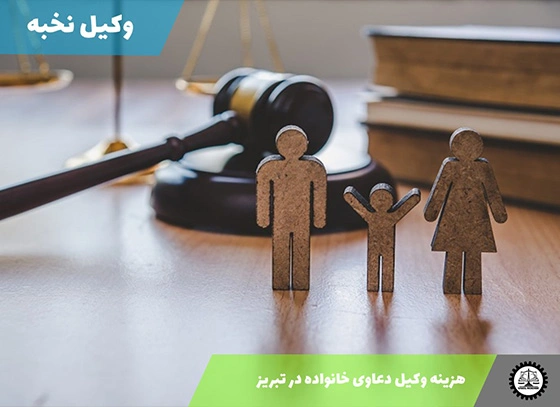 هزینه وکیل دعاوی خانواده در تبریز سال ۱۴۰۴